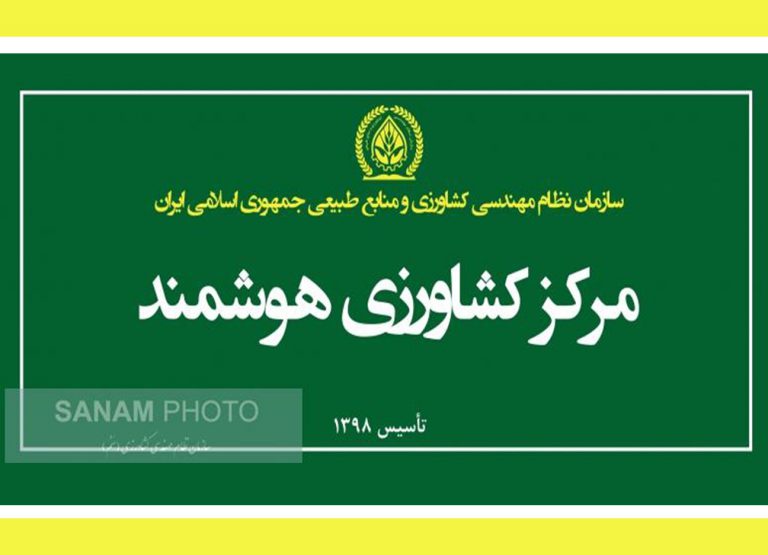 راه اندازی مرکز کشاورزی هوشمند توسط سازمان نظام مهندسی کشاورزی | پایگاه خبری اقتصاد سبز آنلاین