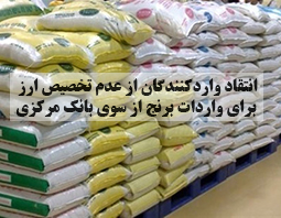 انتقاد واردکنندگان از عدم تخصیص ارز برای واردات برنج از سوی بانک مرکزی + سند