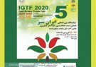 پنجمین نمایشگاه بین‌المللی ایران سبز با رویکرد باغبانی، گل و گیاه و صنایع وابسته