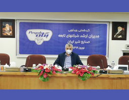 گردهمایی‌ ویدئویی‌ مدیران‌ ارشد شرکت صنایع شیر ایران (پگاه) برگزار شد