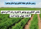 بخش کشاورزی بوشهر با تجربه رشد ۷ درصدی آماده جهش تولید است