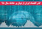 گذر اقتصاد ایران از تونل پر حادثه سال ۹۸