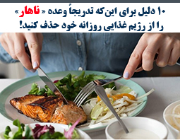 ۱۰ دلیل برای این‌که‌ تدریجاً وعده «ناهار» را از رژیم‌ غذایی‌ روزانه خود حذف کنید!
