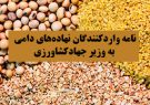 نامه واردکنندگان نهاده‌های دامی به وزیر جهادکشاورزی + سند