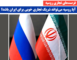 آیا روسیه می‌تواند شریک تجاری خوبی برای ایران باشد؟