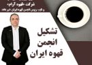 تشکیل انجمن  قهوه ایران