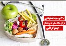 ۲۰ توصیه تغذیه‌‌ای برای ماه مبارک رمضان + اینفوگرافی
