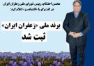 برند ملی «زعفران ایران» ثبت شد