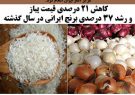 کاهش ۲۱ درصدی قیمت پیاز و رشد ۳۷ درصدی برنج ایرانی در سال گذشته