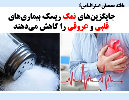 جایگزین‌های نمک ریسک بیماری‌های قلبی و عروقی را کاهش می‌دهند