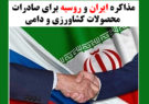 مذاکره ایران و روسیه برای صادرات محصولات کشاورزی و دامی