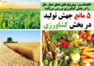 5 مانع جهش تولید در بخش کشاورزی