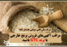 مراقب آگهی‌های فروش برنج خارجی با برند GTC باشید