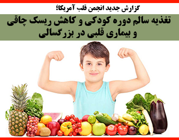 تغذیه سالم دوره کودکی و کاهش ریسک چاقی و بیماری قلبی در بزرگسالی