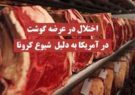 اختلال در عرضه گوشت در آمریکا به دلیل شیوع کرونا