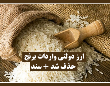 ارز دولتی واردات برنج حذف شد + سند
