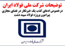 توضیحات شرکت ملی فولاد ایران در‌خصوص ادعای کذب یک خبرنگار در فضای مجازی پیرامون‌پروژه‌فولاد‌سپید‌دشت