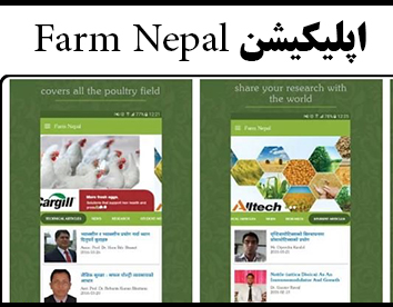 اپلیکیشن Farm Nepal