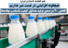 هیچگونه افزایشی در قیمت شیر نداریم/ کاهش ۲۰ درصدی تولید به‌دلیل کیفیت نامناسب نهاده‌ها
