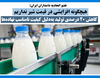 هیچگونه افزایشی در قیمت شیر نداریم/ کاهش ۲۰ درصدی تولید به‌دلیل کیفیت نامناسب نهاده‌ها