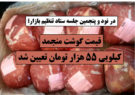 قیمت گوشت منجمد کیلویی ۵۵ هزار تومان تعیین شد