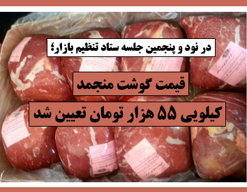 قیمت گوشت منجمد کیلویی ۵۵ هزار تومان تعیین شد