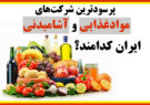 پرسودترین‌ شرکت‌های موادغذایی و آشامیدنی ایران کدامند؟