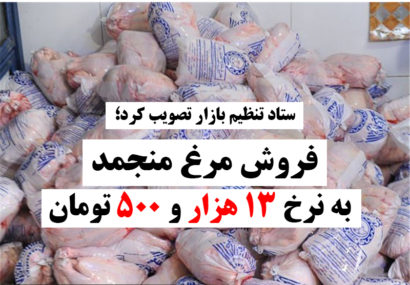 فروش مرغ منجمد به نرخ ۱۳ هزار و ۵۰۰ تومان