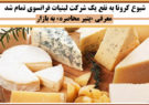 شیوع کرونا به نفع یک شرکت لبنیات فرانسوی تمام شد/ معرفی «پنیر محاصره» به بازار