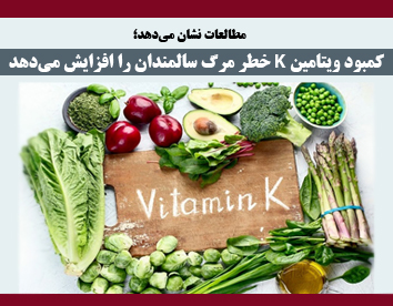 کمبود ویتامین K خطر مرگ سالمندان را افزایش می‌دهد