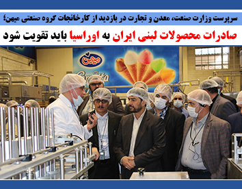 صادرات محصولات لبنی ایران به اوراسیا باید تقویت شود