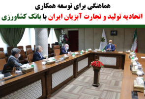 هماهنگی برای توسعه همکاری اتحادیه تولید و تجارت آبزیان ایران با بانک کشاورزی