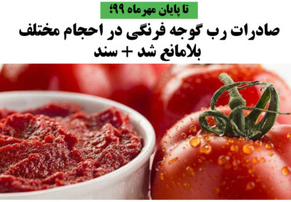 صادرات رب گوجه فرنگی در احجام مختلف بلامانع شد + سند