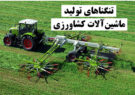 تنگناهای تولید ماشین‌آلات کشاورزی