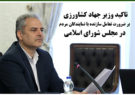 تاکید وزیر جهاد کشاورزی بر ضرورت تعامل سازنده با نمایندگان مردم در مجلس شورای اسلامی
