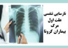 نارسایی تنفسی؛ علت اول مرگ بیماران کرونا