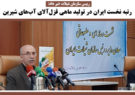 رتبه نخست ایران در تولید ماهی قزل‌آلای آب‌های شیرین