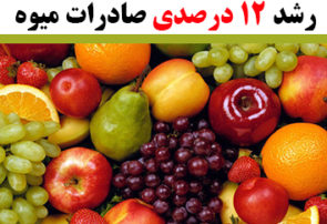 رشد ۱۲ درصدی صادرات میوه