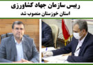 رییس سازمان جهاد کشاورزی استان خوزستان منصوب شد