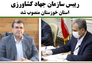 رییس سازمان جهاد کشاورزی استان خوزستان منصوب شد