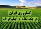 کشاورزی ایران در یک نگاه + اینفوگراف