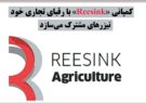 کمپانی «Reesink» با رقبای تجاری خود تیزرهای مشترک می‌سازد