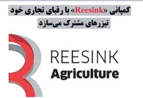 کمپانی «Reesink» با رقبای تجاری خود تیزرهای مشترک می‌سازد