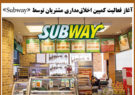 آغاز فعالیت کمپین اخلاق‌مداری مشتریان توسط «Subway»