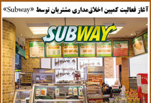 آغاز فعالیت کمپین اخلاق‌مداری مشتریان توسط «Subway»