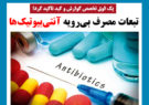 تبعات مصرف بی‌رویه آنتی‌بیوتیک‌ها