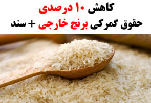 کاهش 10 درصدی حقوق گمرکی برنج خارجی + سند
