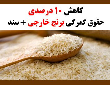کاهش 10 درصدی حقوق گمرکی برنج خارجی + سند