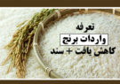 تعرفه واردات برنج کاهش یافت + سند