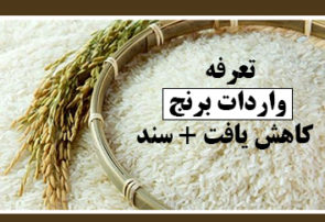 تعرفه واردات برنج کاهش یافت + سند